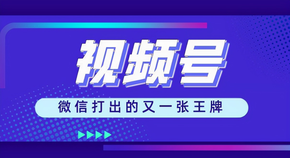 微信视频号直播带货怎么做？