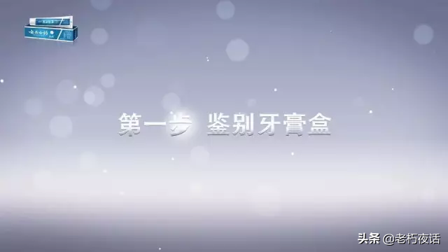 真假“云南白药牙膏”的鉴定方法