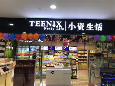 化妆品开店多少钱？加盟小资生活开店前景光明