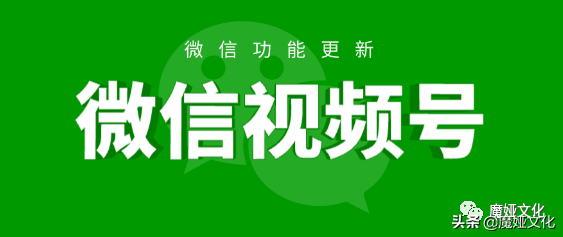 视频号全面解析，6分钟教您操作及玩法，快速抓住红利期吧