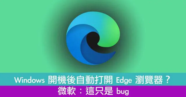 Windows 10 启动的时候自动打开Edge 浏览器。微软：这是BUG！