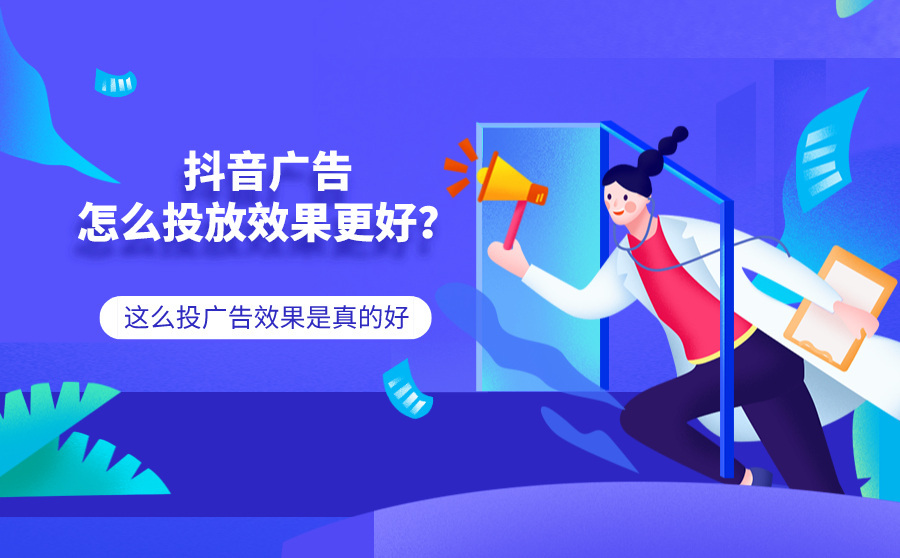 抖音广告怎么投放效果最佳？原来是这样