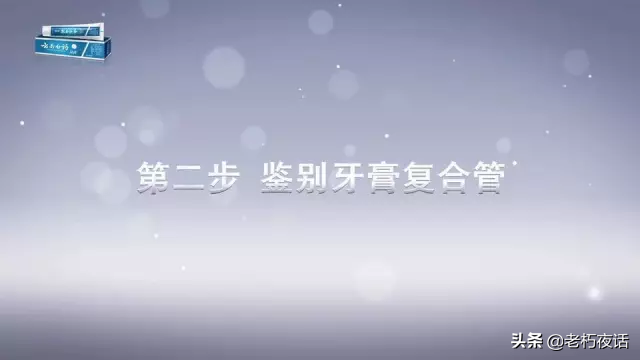 真假“云南白药牙膏”的鉴定方法