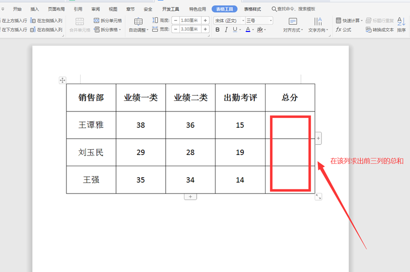 文字技巧—Word里的表格怎么求和