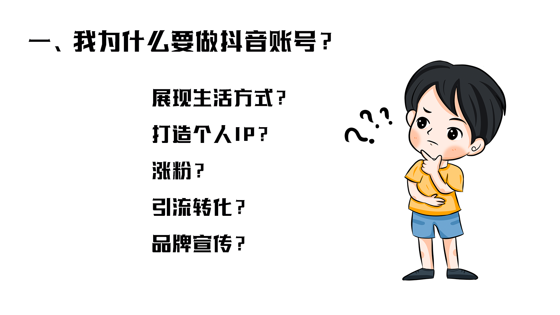 新手必读：如何从零开始运营一个抖音账号？