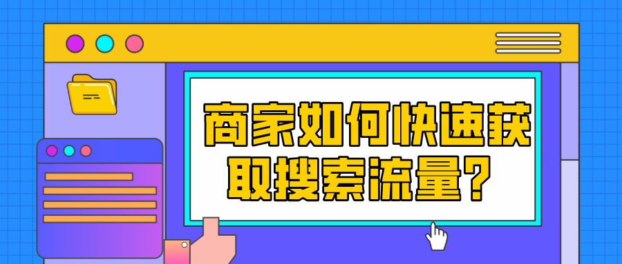 影响淘宝流量分配的机制以及详细操作玩法，助你获取更靠前的排名