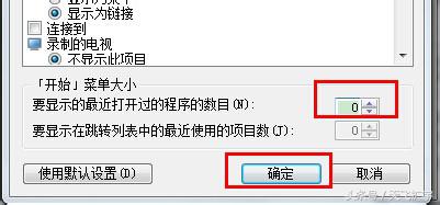 win7开始菜单显示最近打开的程序怎么删除不显示