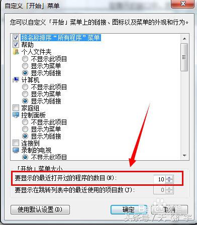 win7开始菜单显示最近打开的程序怎么删除不显示