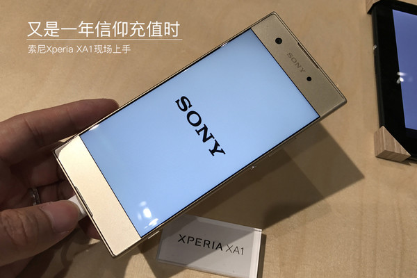 又是一年信仰充值时！索尼Xperia XA1现场上手体验