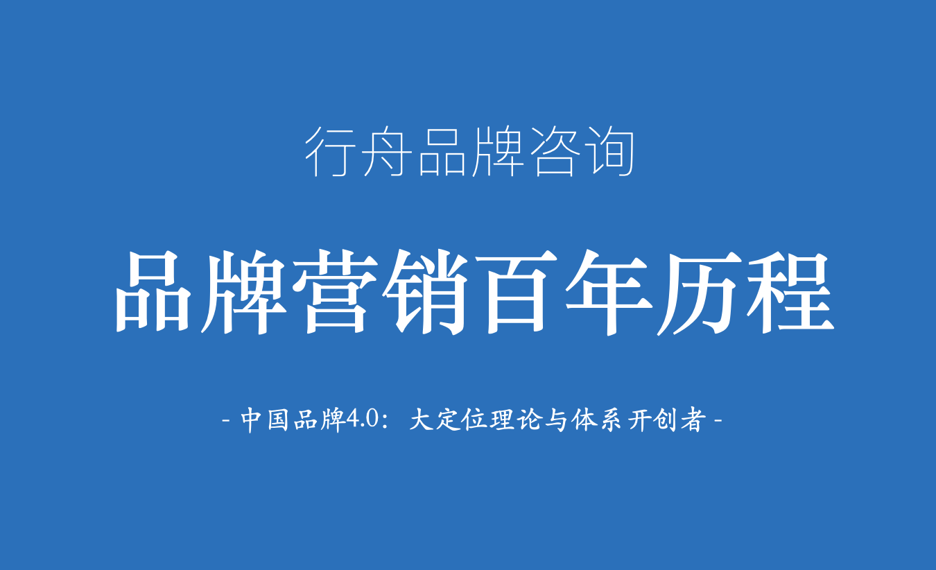 品牌营销策划公司行舟品牌：梳理回顾品牌营销的百年历程（下）