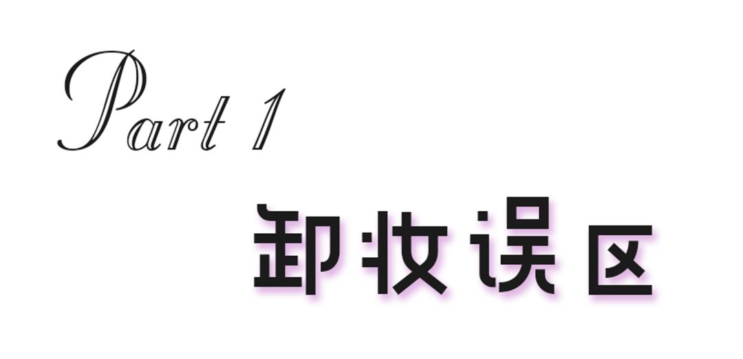 你的妆真的卸干净了吗？正确卸妆要点都在这