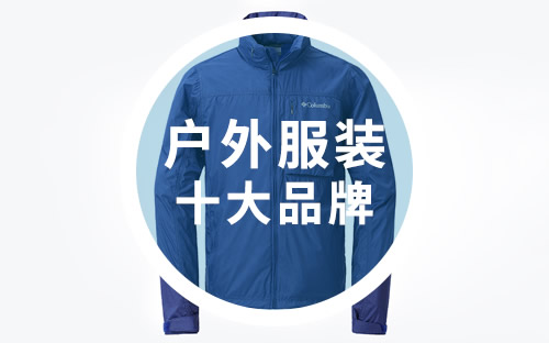 户外服装十大品牌 户外服装品牌大全 户外服装品牌排行榜