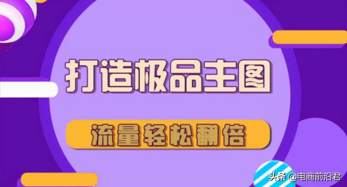 淘宝卖家该如何优化主图来提升流量和转化，其实做好这些就足够了