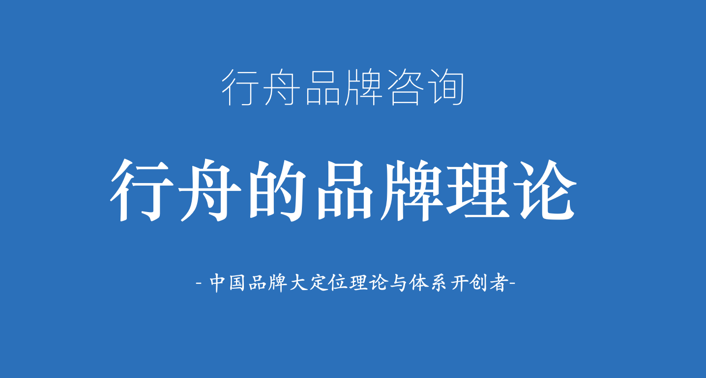 专业品牌全案策划公司100问专题：行舟品牌的核心理论是什么？