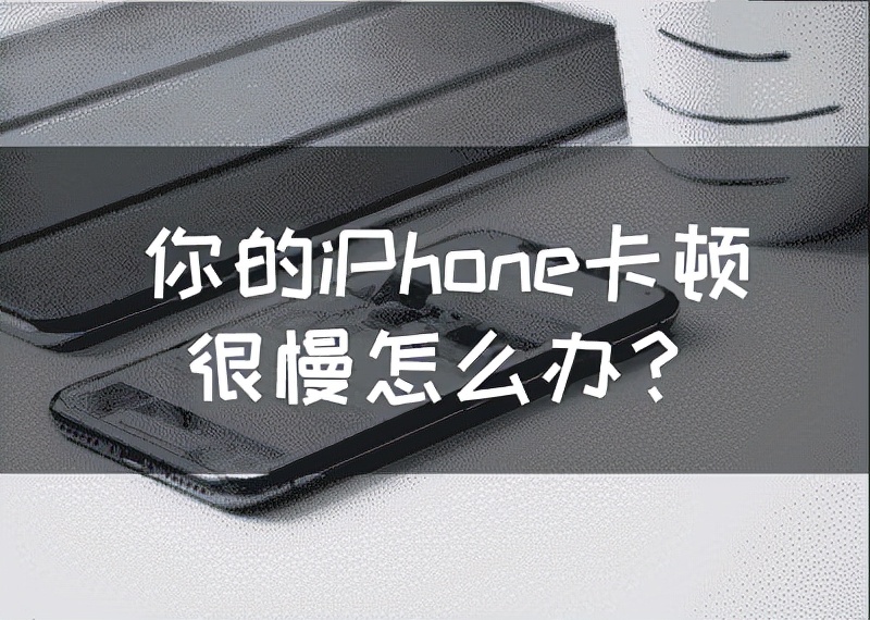 你的iPhone卡顿很慢怎么办？轻松提高手机性能的5个办法