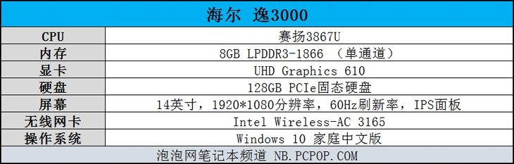 轻薄长续航价位仅两千！海尔逸3000笔记本评测