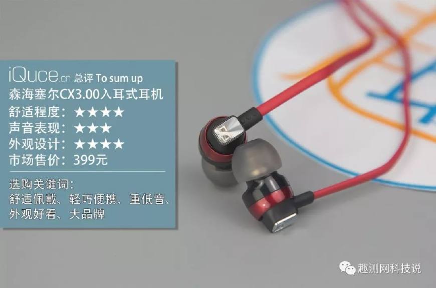 Sennheiser/森海塞尔 CX3.00入耳式耳机测评