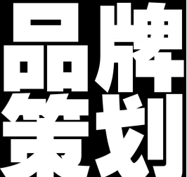 三七互联商学院分享的品牌营销策划方案