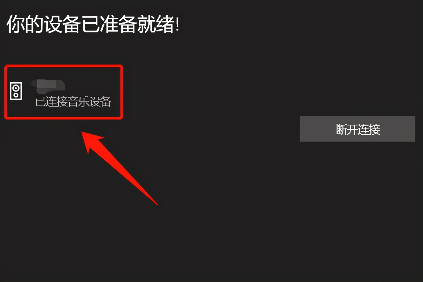 不会连接蓝牙耳机？按照这个步骤操作，就可以轻松与电脑相连