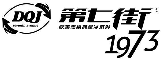 新生代甜品来了 第七街冰淇淋备食客们受亲睐