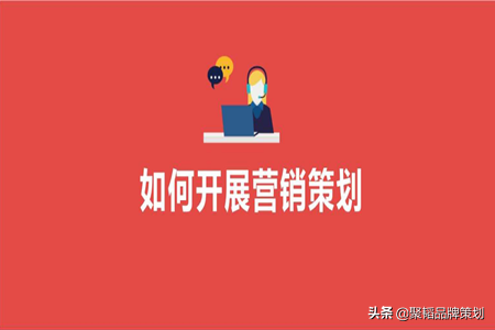 品牌营销策划方案怎么做？