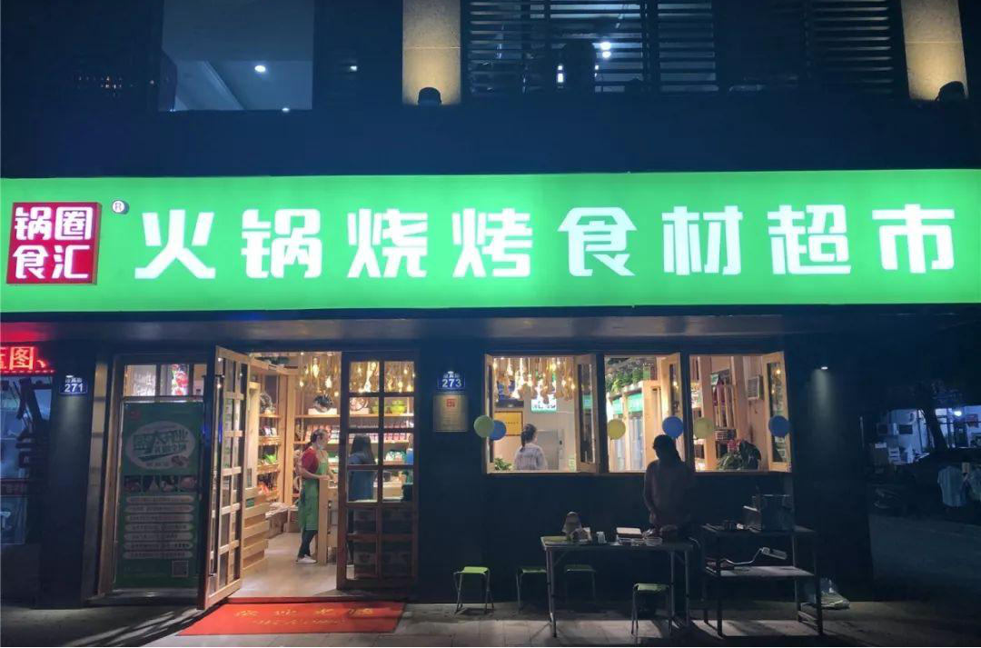 加盟火锅店要多少钱？锅圈食汇帮你“头脑风暴”