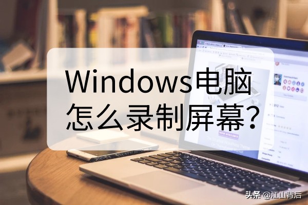 Windows电脑怎么录制屏幕？查看电脑自动录屏方法