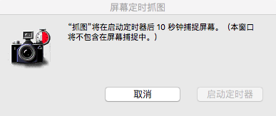 Mac电脑如何实现定时截屏