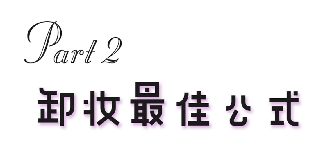 你的妆真的卸干净了吗？正确卸妆要点都在这