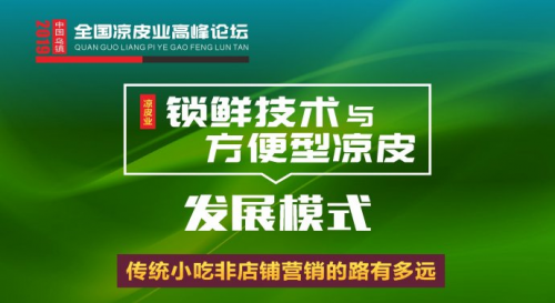 全国凉皮业高峰论坛官网开通，百家品牌将齐聚乌镇共谋发展