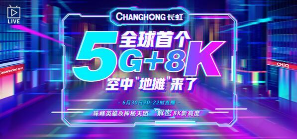 硬核地摊秀8K实力 长虹电视5G+8K空中地摊火热营业