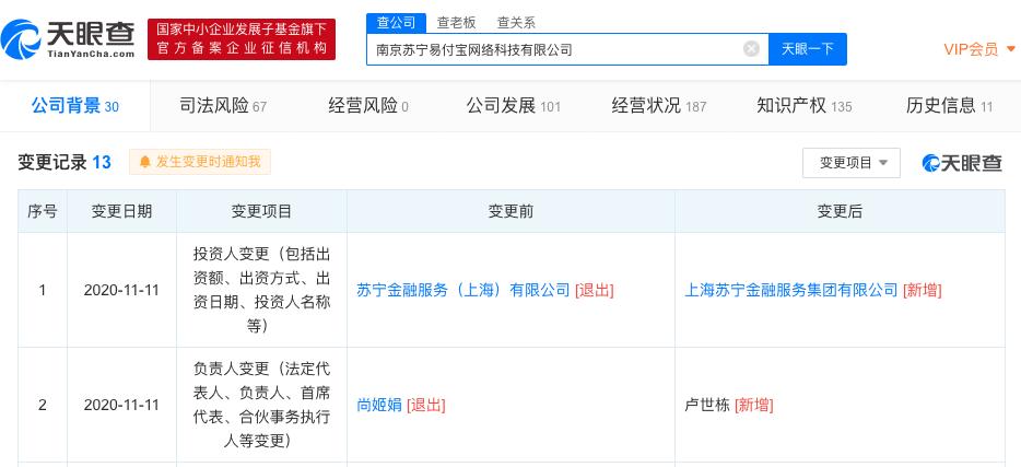 苏宁旗下第三方支付公司易付宝发生工商变更：尚姬娟退出法定代表人，由卢世栋接任
