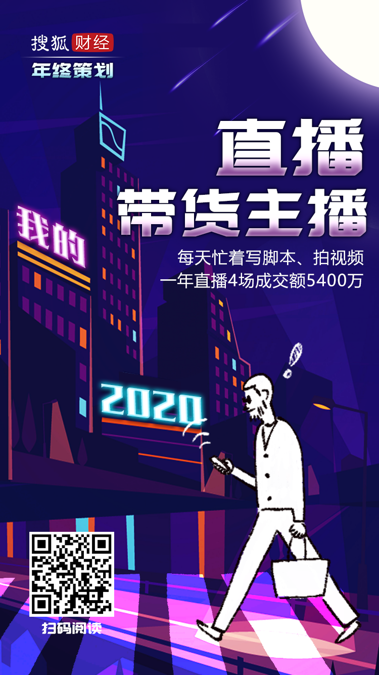 直播带货主播：每天忙着写脚本、拍视频，一年直播4场成交额5400万