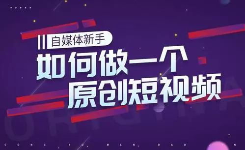 自媒体短视频怎么做？很多人第一步就错了，五步骤打造最强之路