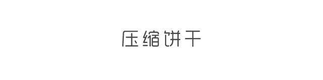 盘点长途户外旅行，必备的速食干粮