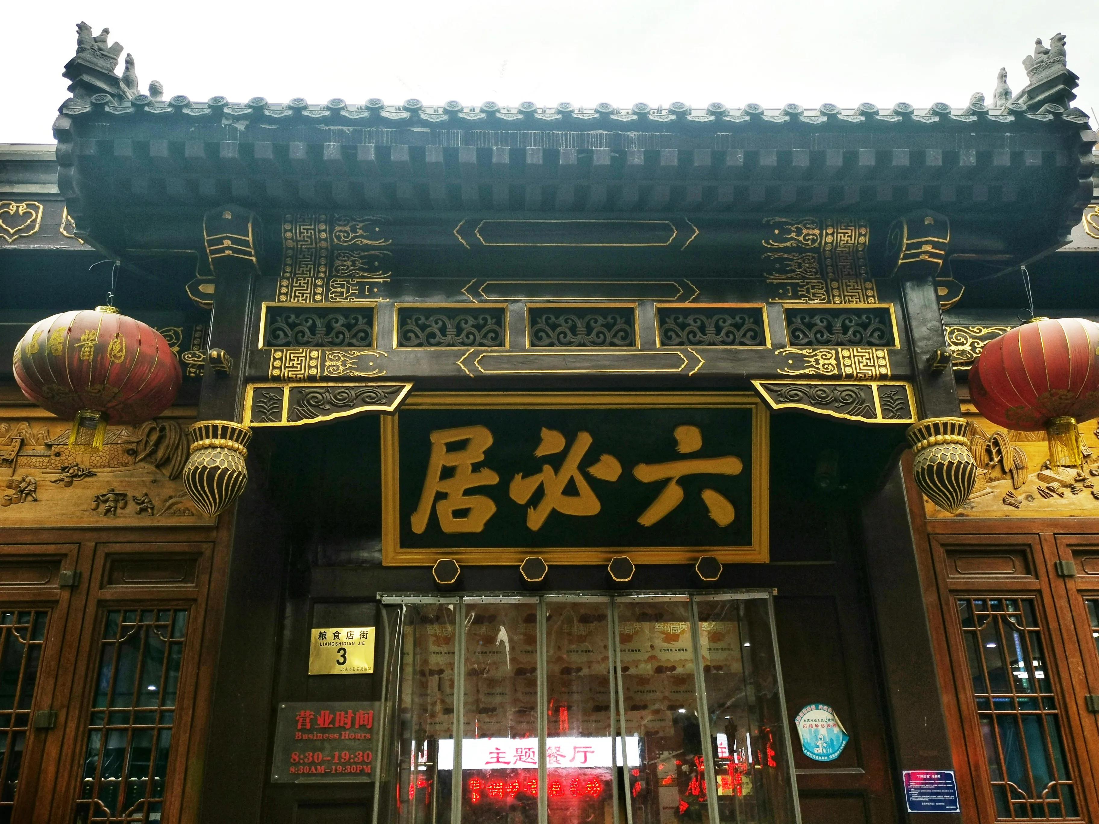 探店百年老字号六必居酱园店