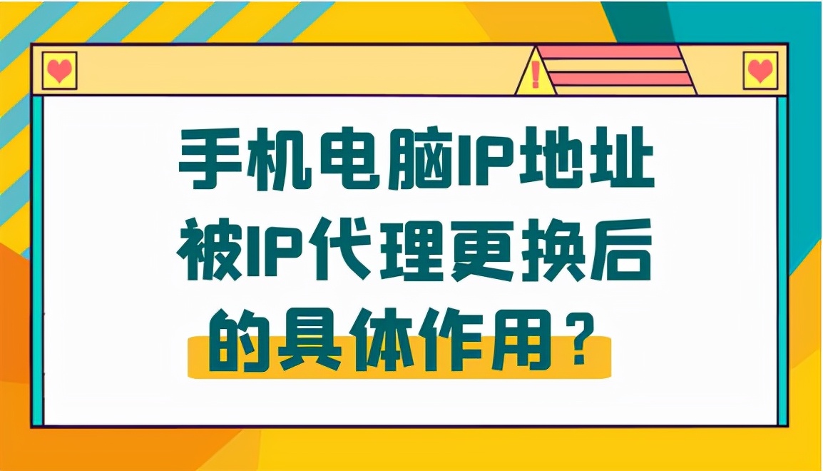 手机电脑IP地址被IP代理更换后的具体作用？