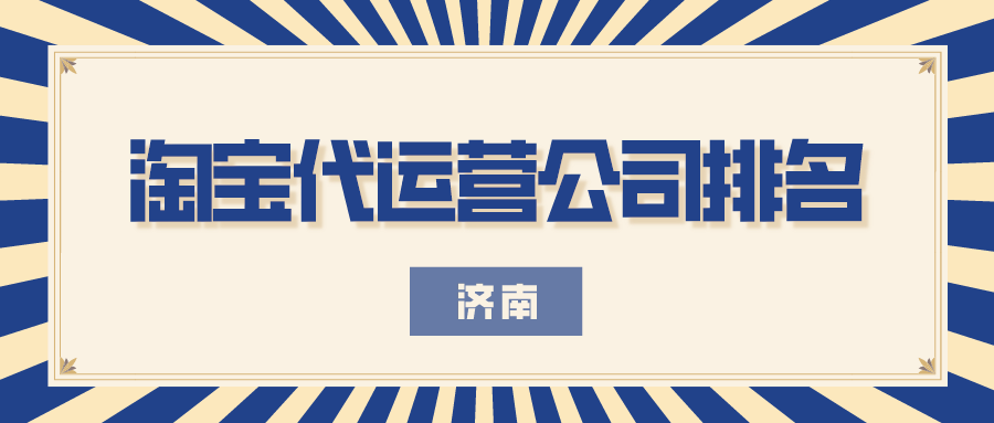 济南淘宝代运营公司排名