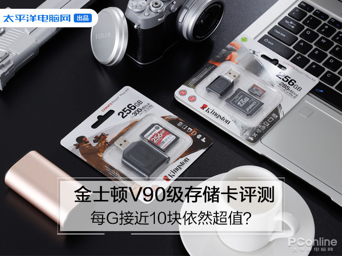 金士顿V90级存储卡评测：每G接近10块依然超值？