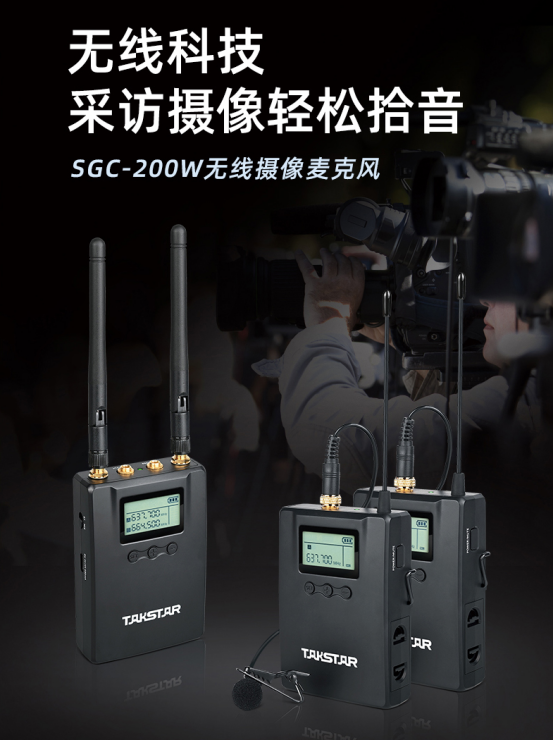 得胜SGC-200W 无线摄像麦克风发布 采访摄像轻松拾音