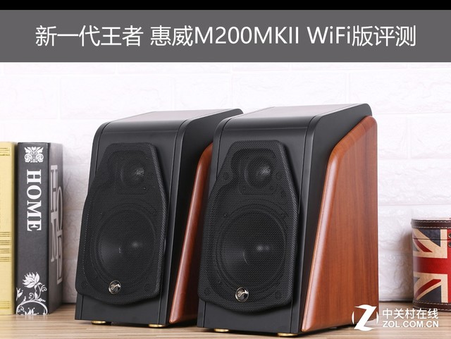 新一代王者 惠威M200MKII WiFi版评测