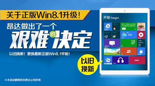 艰难的决定！昂达开启Win8平板升级换新服务