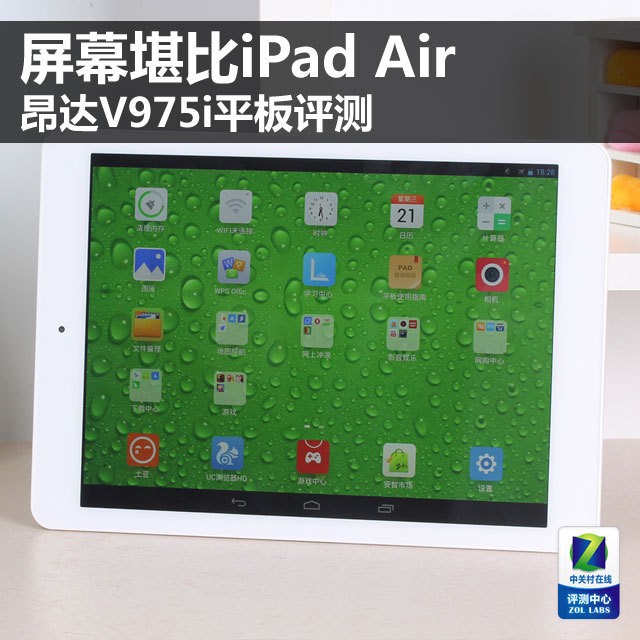 屏幕堪比iPad Air 昂达V975i平板评测