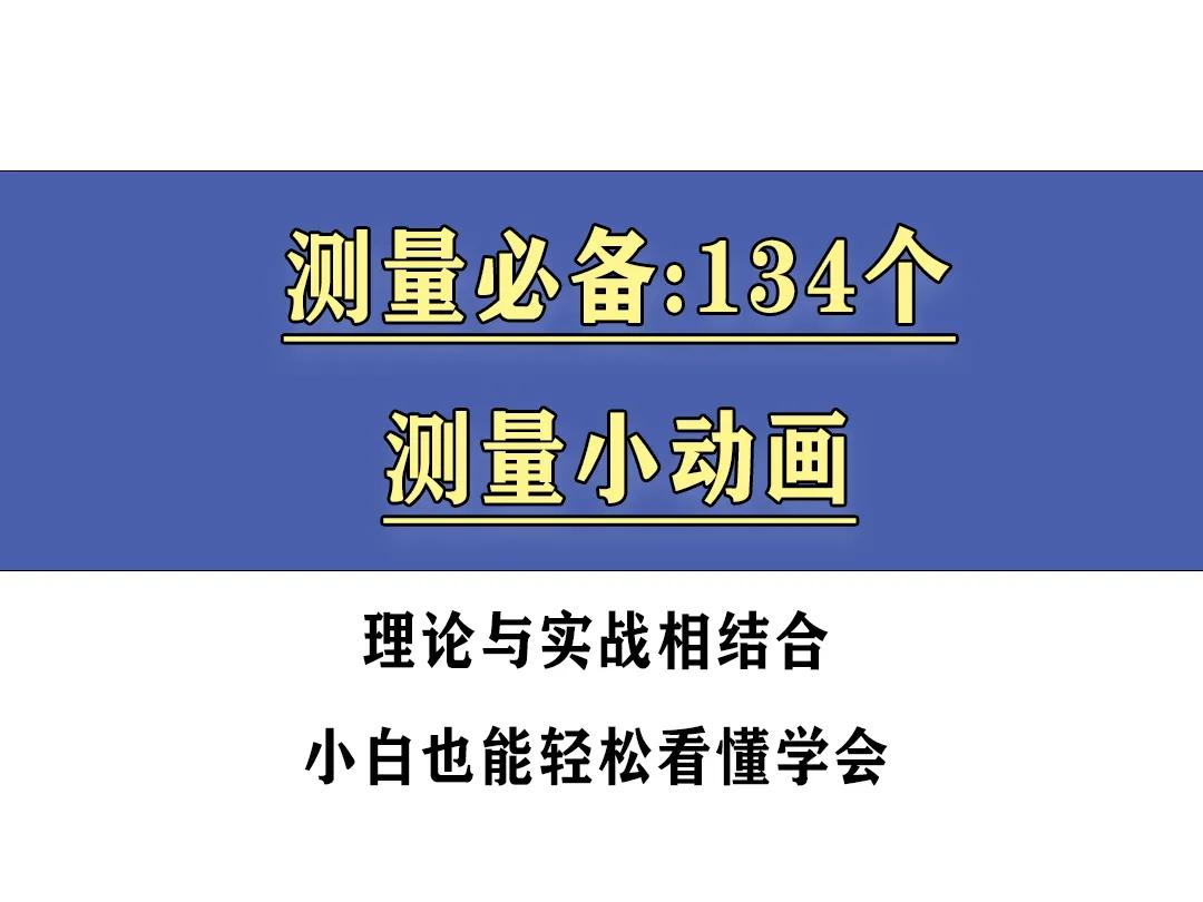 测量员必备：134个测量小程序（swf）附带swf播放器