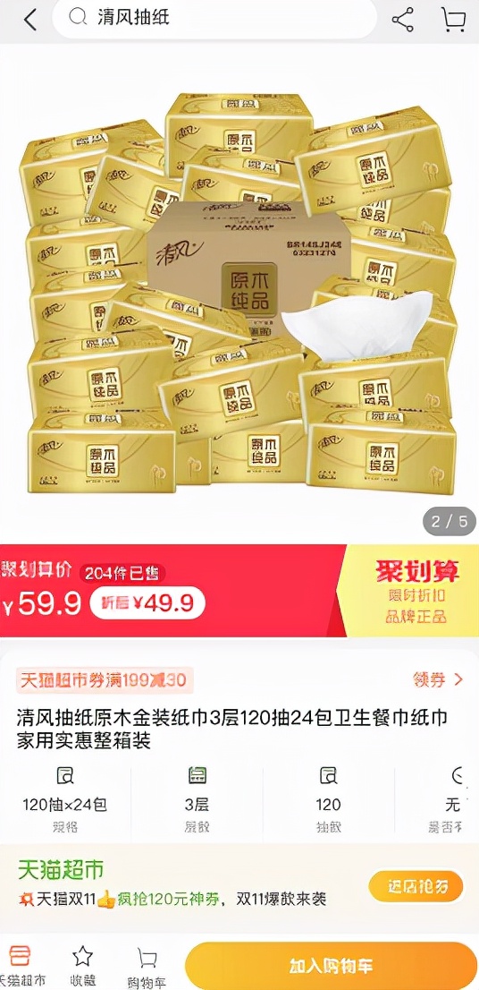 买纸抽上京东 同款维达纸抽比天猫便宜12.5元