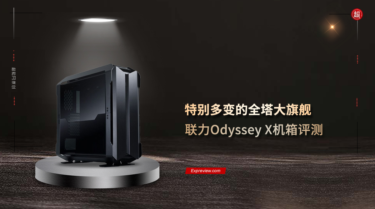 联力Odyssey X机箱评测：特别多变的全塔大旗舰