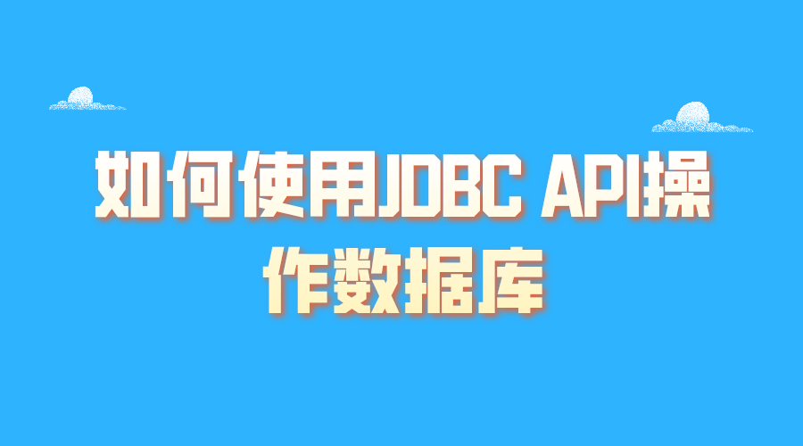 如何使用JDBC API操作数据库