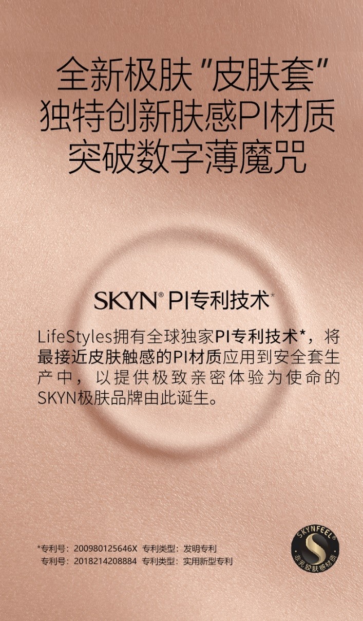 SKYN极肤“皮肤套”各大平台热卖 杰士邦引领安全套行业技术革命