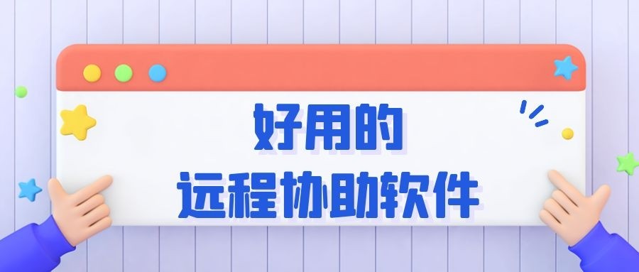 手机远程控制电脑，好用的远程协助软件推荐