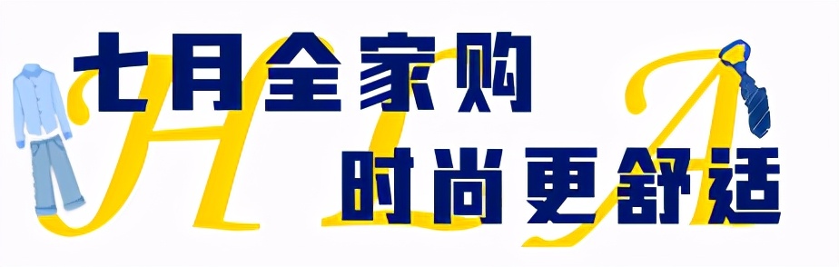 爆料！海澜之家暑期狂欢！错过这波等一年